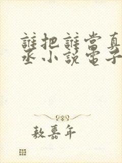 谁把谁当真水千丞小说电子书下载