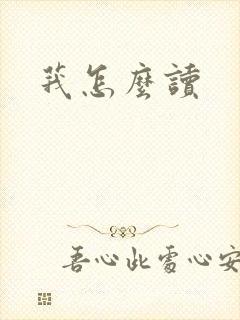 莪怎么读