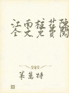 江南校花陈冰嫣全文免费阅读