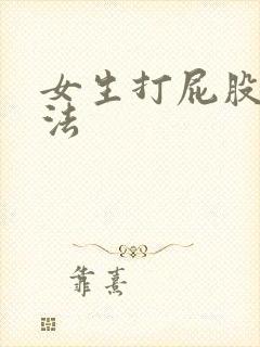 女生打屁股的家法