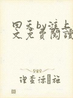 回天by淮上全文免费阅读笔趣阁