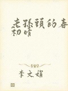 老孙头的春天林初晴