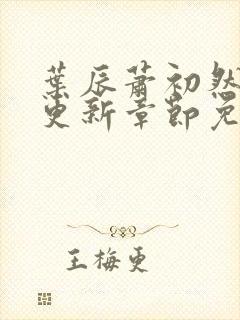 叶辰萧初然最新更新章节免费阅读