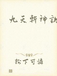 九天斩神诀全书