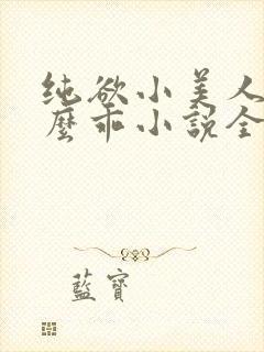 纯欲小美人他那么乖小说全文阅读