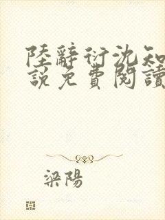 陆辞衍沈知语小说免费阅读