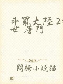 斗罗大陆 2绝世 唐门