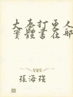 大奉打更人正版实体书在哪买