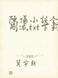 陈伤小说全文无删减txt下载