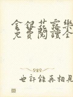 金银花露乐可 免费阅读全文在线阅读封面