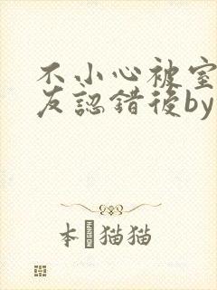 不小心被室友男友认错后by阿温