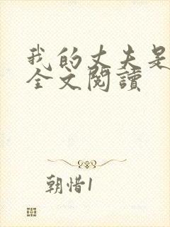 我的丈夫是只狗全文阅读