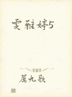 雯雅婷5
