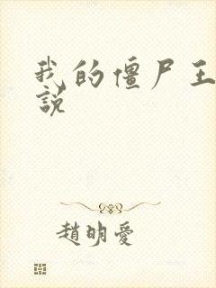 我的僵尸王爷小说封面