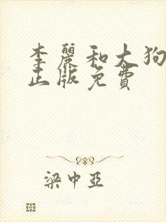 李丽和大狗小说正版免费