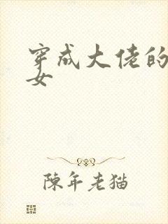 穿成大佬的小仙女封面