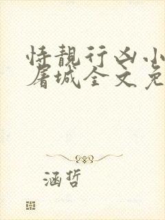 恃靓行凶小说休屠城全文免费阅读