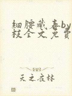 细腰藏春by韫枝全文免费阅读