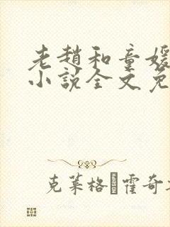 老赵和童媛媛的小说全文免费阅读封面
