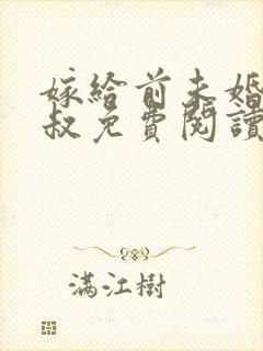 嫁给前未婚夫小叔免费阅读全文