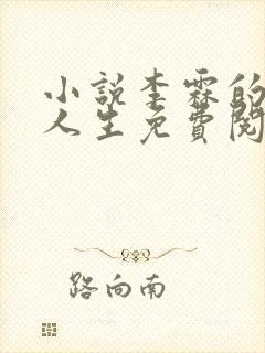 小说李霖的逆袭人生免费阅读