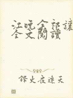 江晚余祁让小说全文阅读封面