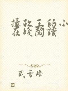 摄政王的小闲妻在线阅读