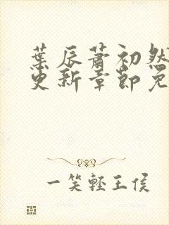 叶辰萧初然最新更新章节免费阅读我