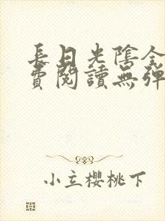 长日光阴全文免费阅读无弹窗笔趣阁