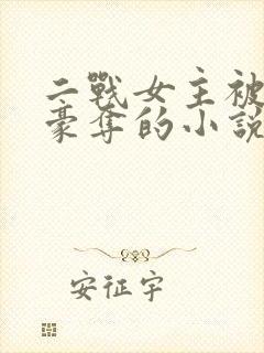二战女主被强取豪夺的小说