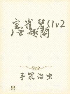 家雀儿(1v2)笔趣阁