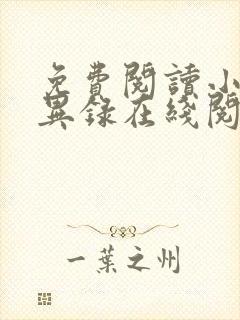 免费阅读小说诡异录在线阅读全文