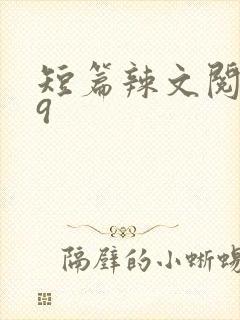 短篇辣文阅读39封面