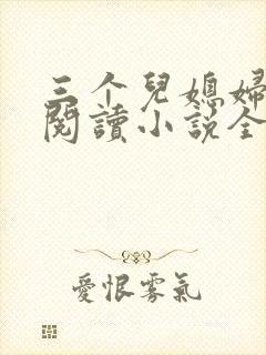 三个儿媳妇免费阅读小说全文封面