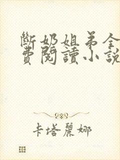 断奶姐弟全文免费阅读小说