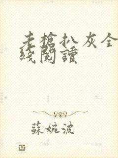 老枪扒灰全文在线阅读封面