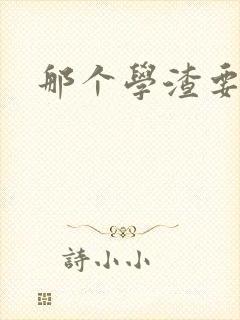 那个学渣要上天