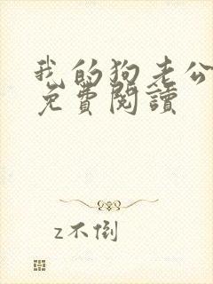 我的狗老公全文免费阅读
