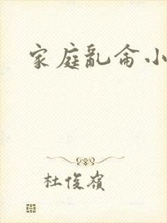 家庭乱仑小说