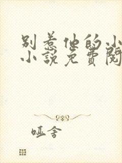 别惹他的小可怜小说免费阅读全文