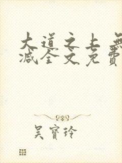 大道之上 无删减全文免费阅读