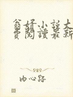 翁婿小说大全免费阅读最新小说