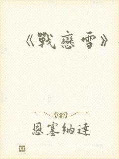 《战恋雪》全文
