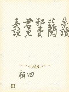 秦君邪苏梦安小说免费阅读全文