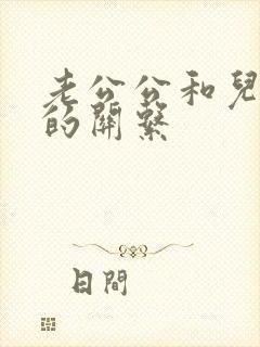 老公公和儿媳妇的关系