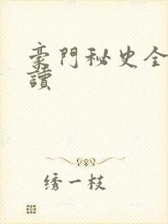 豪门秘史全文阅读封面