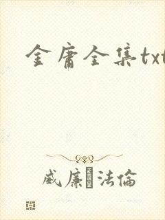 金庸全集txt