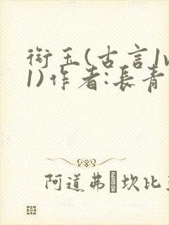 衔玉(古言1v1)作者:长青长白