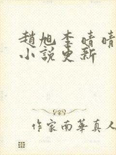 赵旭李晴晴最新小说更新