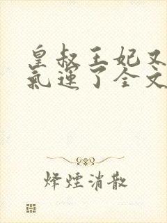 皇叔王妃又薅你气运了全文阅读